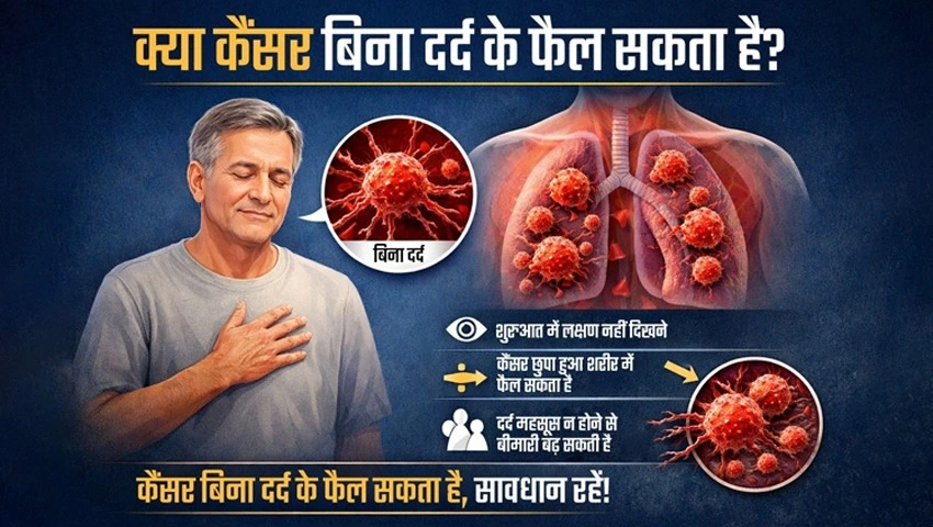 क्या कैंसर बिना दर्द के भी शरीर में फैलता रहता है – मिथक बनाम 